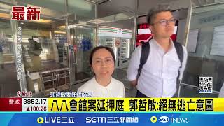 八八會館郭哲敏延押庭開庭 法院本週裁定｜94要賺錢