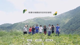 青年有機農業見習培訓課程 #石磊友善蔬菜 #石磊部落 #國立臺北科技大學