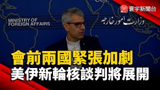 美伊新輪核談判將展開 會前兩國緊張加劇｜#寰宇新聞@globalnewstw
