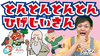 【とんとんとんとんひげじいさん】 やぎさんと歌おう♪ 手あそび おかあさんといっしょ
