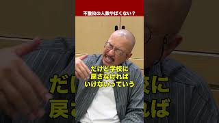 【親の義務？】不登校の生徒数がやばい… #ドラゴン先生 #先生 #不登校 #保護者 #学校
