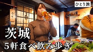 【茨城ひとり旅】昼から５軒食べ飲み歩き！酒飲み歓喜の名物グルメ尽くしで呑んべい発動…！