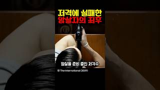 저격에 실패한 암살자의 최후