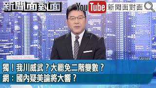 《獨！我川威武？大罷免二階變數？網：國內疑美論將大響？》【2025.04.04『新聞面對面』】