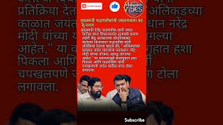 #eknathshinde #devendrafadnavis #vairalshort#bjp#sanjayraut #udhavthakkarey #shivsena #marathinews