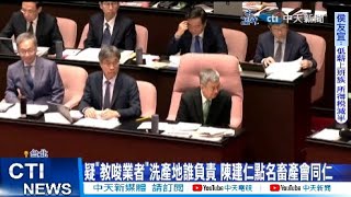 【每日必看】疑"教唆業者"洗產地誰負責 陳建仁點名畜產會同仁 20230923