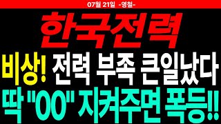 [한국전력 주가전망] 비상! 전력 부족 큰일났다 딱 "○○" 지켜주면 폭등!! | 주도주연구소DS 영철