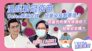 漫談新冠疫苗：Delta在兒童會比較嚴重？ft.林氏璧 Podcast｜黃瑽寧醫師健康講堂