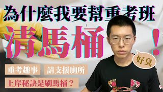 【重考趣事 EP1】一支影片說明在重考班刷馬桶的原因