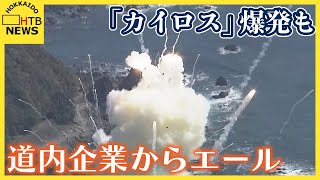ロケットは「モノ造りの総合格闘技同じ民間ロケット会社として期待」カイロス爆発も道内企業からエール