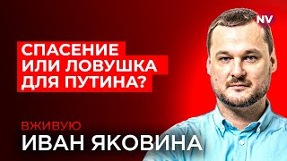 Зачем Трамп помогает Путину – Иван Яковина вживую