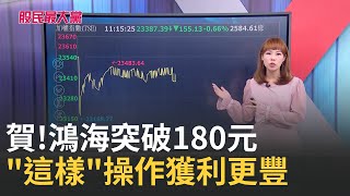 【股民最大黨-股民最關心】鴻海突破180了!!!!200元指日可待!? 專家分析:"這樣操作"獲利更豐厚 大牛股公公也能賺大錢｜主播 張懷慈｜＃股民最大黨 20250801｜三立iNEWS