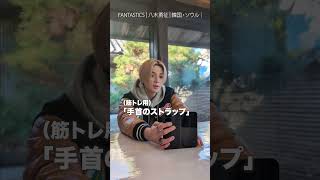 八木勇征さんが選ぶメンバーへのお土産は？