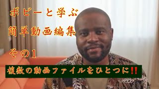iPhoneで動画編集#1  複数の動画ファイルを繋げて1本の動画にしよう