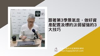 跟著第3季景氣走，做好資產配置及標的汰弱留強的3大技巧
