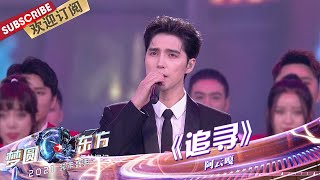 【纯享】阿云嘎动情演唱《追寻》，高音一出全场陶醉，听的鸡皮疙瘩都起来啦！|《梦圆东方2021东方卫视跨年盛典》【东方卫视官方频道】