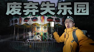 暴雨夜潜入废弃的公园睡觉是什么体验？旋转木马像梦核一样的场景！