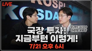 [LIVE] 국장 투자! 지금부턴 이렇게!