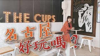 【日本旅行＿名古屋】曾被票選日本最無聊城市最吸引人的其實是...  feat.柔瑄、小R