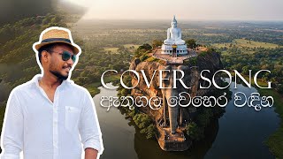 Athugala vehera wadina |🍃ඇතුගල වෙහෙර වදින | @NgVimukthi | Kalpa Gunasekara