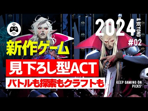 【新作】おすすめ見下ろし型アクションゲーム♯2【2024年以降】