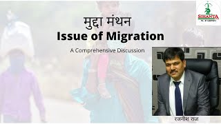 Issue of Migration||Sihanta IAS||Rajnish Raj