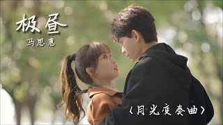 马思惠 | 极昼《月光变奏曲 Moonlight OST》（插曲）