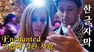 [한영자막] So Close 너무 가까워 - Enchanted 마법에 걸린 사랑 (2007)