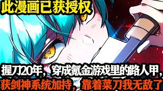 这个握刀20年的男人，穿成氪金游戏里的路人甲，获剑神系统加持，靠着菜刀无敌了！#武神ZJM #爽文 #逆袭 #热血