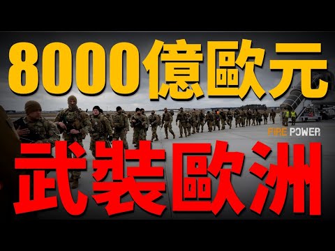 800 billion euros to arm Europe! 150 billion euros to upgrade aid to Ukraine!