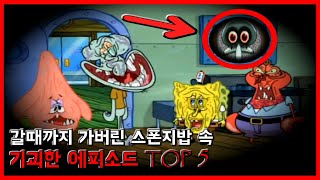 갈때까지 가버린 스폰지밥 속 기괴한 에피소드 TOP 5 - [무서운 이야기][스폰지밥괴담][징징이극혐]- 숫노루TV