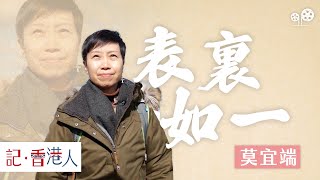 莫宜端的多種身份，如何做到表裏如一｜記香港人