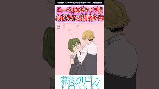 【葬送のフリーレン】ユーベルのギャップに心打たれる読者たち　#葬送のフリーレン #反応集