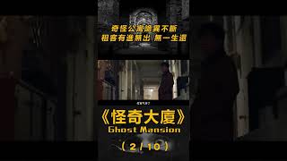 【恐怖慎入】(2/10)天花板站滿小孩！被丟掉的鞋子離奇出現在家中| 怪奇大廈 Ghost Mansion #Shorts