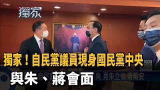 獨家！　自民黨議員現身國民黨中央 與朱、蔣會面－民視新聞