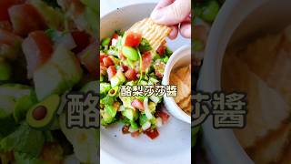 🥑酪梨莎莎醬 搭配洋芋片低卡減脂沙拉 #酪梨 #avocado