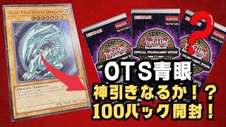 【OTS28】100パック開封！OTS青眼の白龍・レリブルでるか⁉【遊戯王】