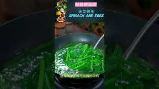 菠菜雞蛋Spinach and Eggs#food #shorts #chinesefood #cooking #美食教程 #美食 #家常菜 #美食分享