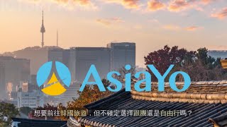 2025韓國旅遊新玩法！跟團vs自由行優缺點大PK！原來「這樣玩」才是最聰明的選擇！ #跟團 #自由行 #半自助旅遊