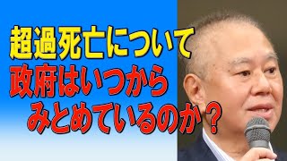 超過死亡について政府はいつからみとめているのか？ 2023/08/18