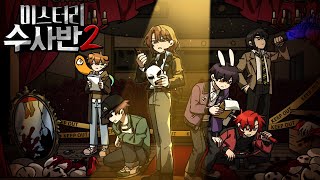 미스터리 수사반2 [사건파일: 무대 위 밀실 살인사건]