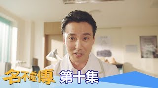 【名不虛傳】EP10：這是怎麼回事？－週一至週五 晚間8點｜東森戲劇40頻道