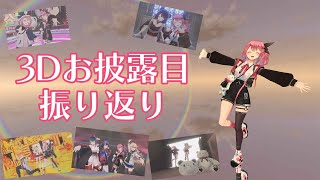【 #倉持めると3D 】お披露目色々と振り返るぞっ!!【倉持めると/にじさんじ】