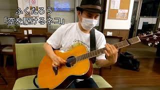 ふくたろう「空を駆けるネコ」（Original Solo Guitar）