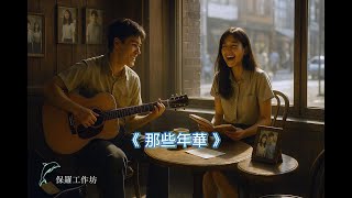 那些年華 (原創歌曲)