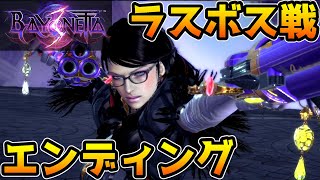 【ベヨネッタ3】ラスボス戦・エンディング【BAYONETTA3】【ネタバレ注意】