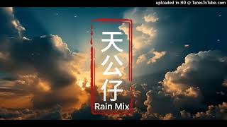 广土主任 - 天公仔 (Rain 2025 Mix)