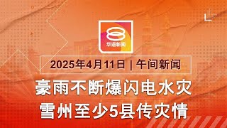 2025.04.11 八度空间午间新闻 ǁ 12:30PM 网络直播【今日焦点】雪州多县爆闪电水灾 / 纽约观光直升机坠毁6死 / 百变特朗普亚股滑铁卢