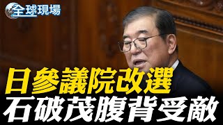 日參議院改選 石破茂腹背受敵｜英媒爆:日本警示 日商撤僑 要自己想辦法【全球現場】20250720 @全球大視野Global_Vision