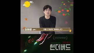 [썬더버드] 이재원 감독 추석인사